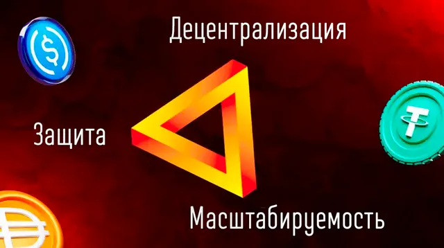 Иллюстрация к записи «Стабильность криптовалют и трилемма стейблкоина: что нужно знать»