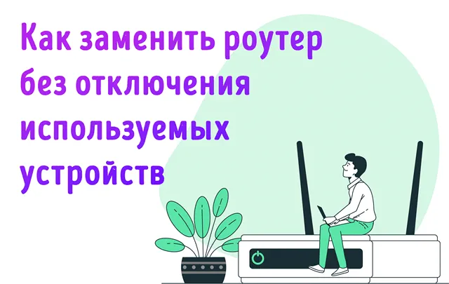 Иллюстрация к записи «Замена роутера Wi-Fi: советы по обеспечению бесперебойной работы с»