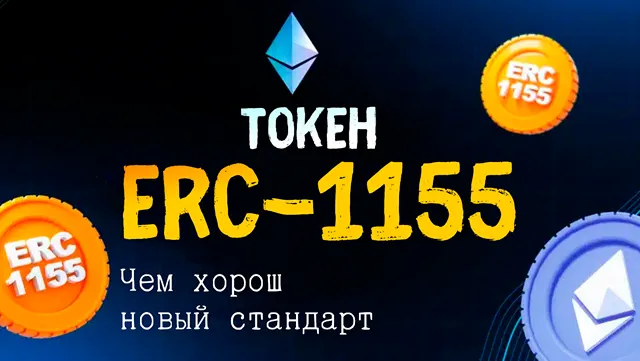 Иллюстрация к записи «Чем хорош ERC-1155: объединение токенов и повышение эффективности»