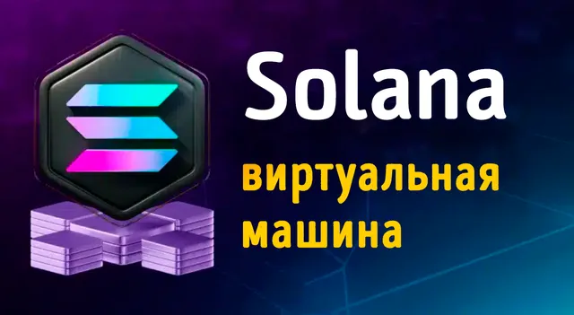 Иллюстрация к записи «Виртуальная машина Solana (SVM): понимание работы и преимуществ»