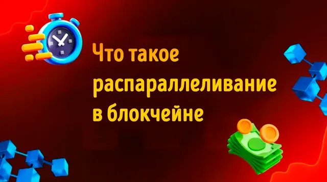 Иллюстрация к записи «Зачем нужно распараллеливание в блокчейне: влияние на криптовалюты»