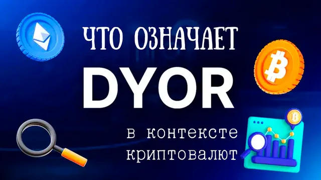 Иллюстрация к записи «Что именно означает DYOR и как его применить на практике»