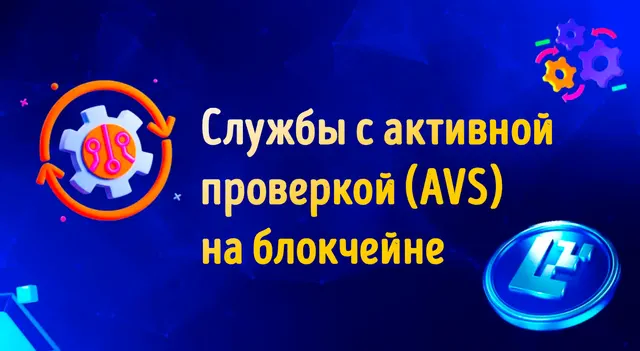 Иллюстрация к записи «Что такое службы с активной проверкой (AVS) в криптовалютном блокчейне»