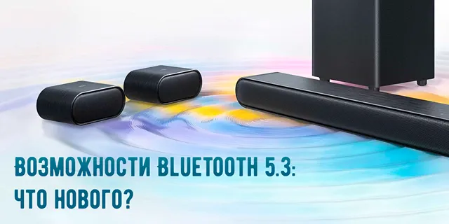 Иллюстрация к записи «Возможности Bluetooth 5.3: что важно знать о новых функциях»