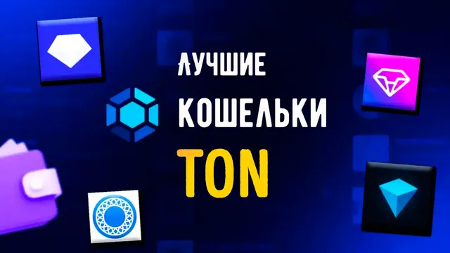 Иллюстрация к записи «7 надёжных криптокошельков для TON (The Open Network): как выбрать лучший»