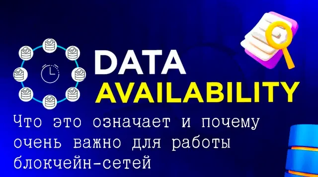 Иллюстрация к записи «Проблемы доступности данных: как это решается в блокчейн-сетях»