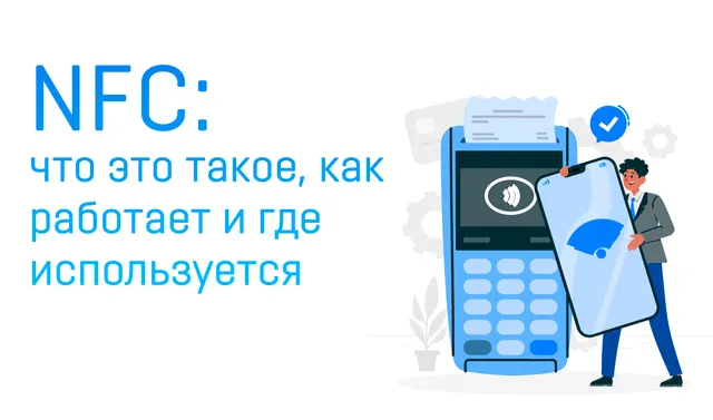 Иллюстрация к записи «NFC: просто о сложном – что это такое, как работает и где применяется»