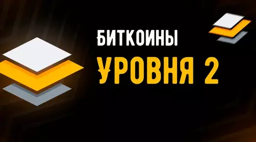 Иллюстрация к записи «Биткоины 2-го уровня: разбираемся и выбираем перспективные проекты»