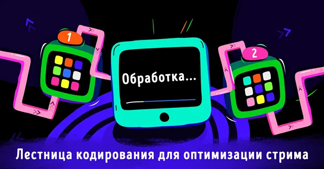 Иллюстрация к записи «Оптимизация стрима через encoding ladders: пошаговое руководство»