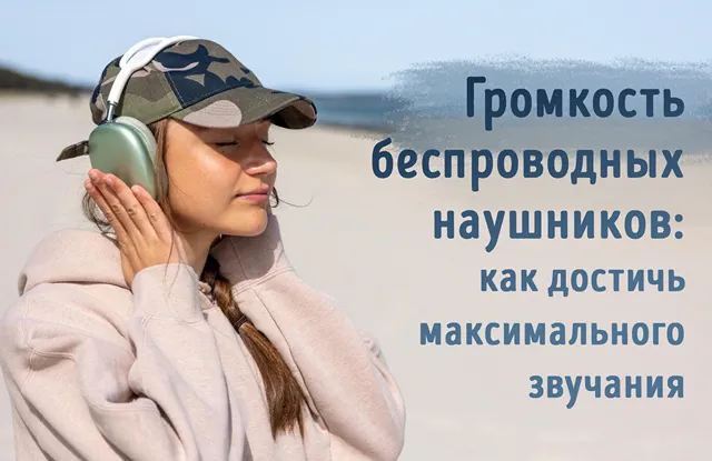 Иллюстрация к записи «Как сделать беспроводные наушники громче: пошаговая инструкция»