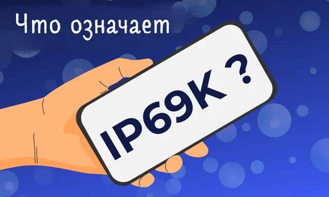 Иллюстрация к записи «Уровень защиты IP69 и IP69K: что это означает для смартфонов и устройств»