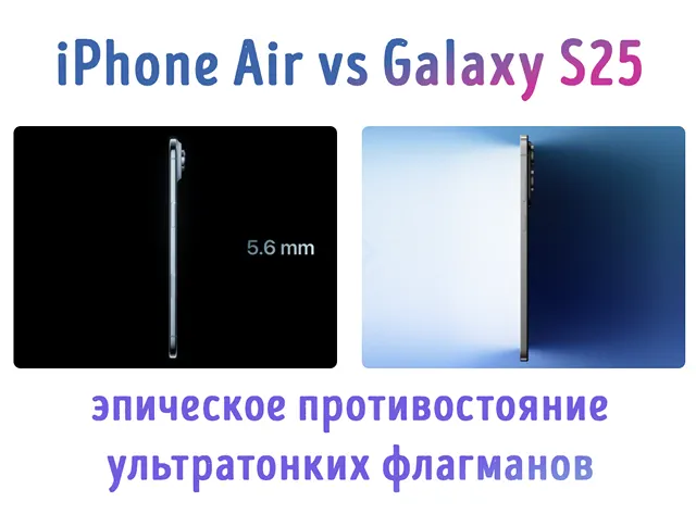 Иллюстрация к записи «Ультратонкие флагманы Apple и Samsung: сравнение iPhone Air и Galaxy S25»