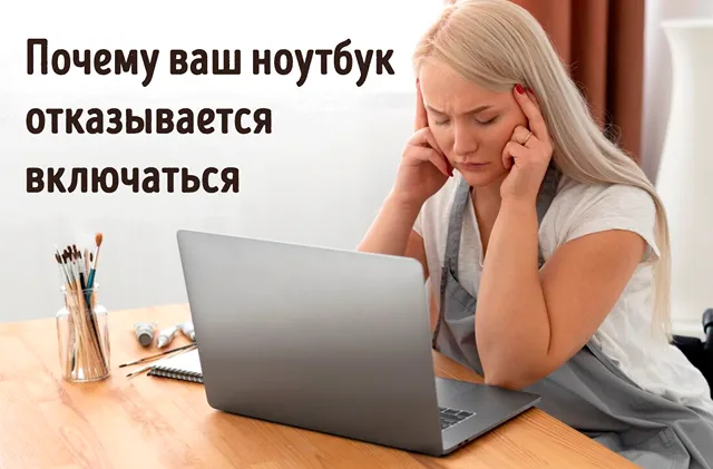 Иллюстрация к записи «Что делать, если ноутбук не включается: пошаговая диагностика»