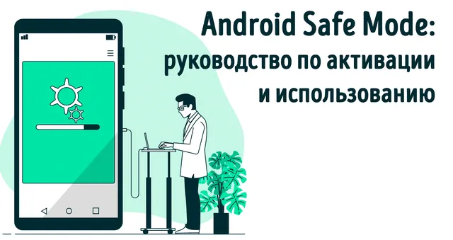 Иллюстрация к записи «Как войти в безопасный режим Android: руководство для начинающих»