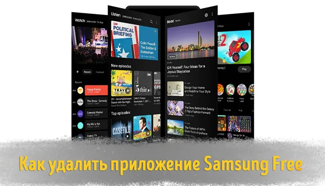 Иллюстрация к записи «Отключаем Samsung Free: быстрый способ избавиться от предустановленного»