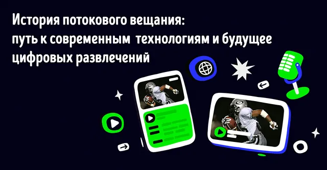Иллюстрация к записи «Медиастриминг: технологии, тренды и будущее потокового вещания»