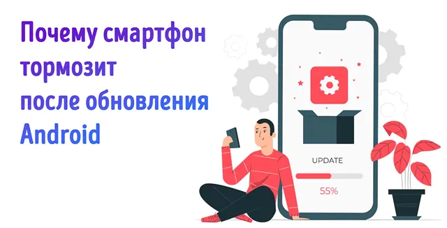 Иллюстрация к записи «Почему смартфон тормозит после обновления Android: как вернуть скорость»