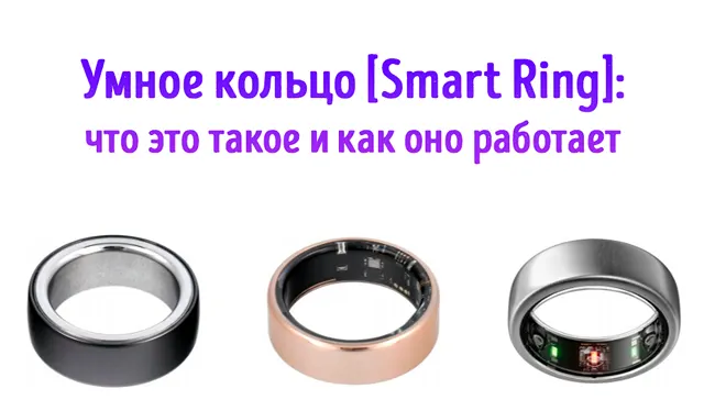 Иллюстрация к записи «Умные кольца: Smart Ring — новый тренд в мире гаджетов»