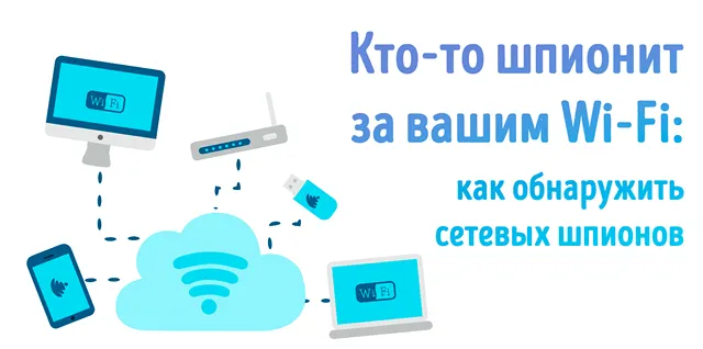 Иллюстрация к записи «Как распознать незваных гостей в домашней сети Wi-Fi: ищем сетевых»