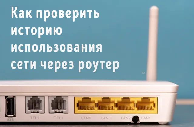 Иллюстрация к записи «Мониторинг активности сети Wi-Fi: проверка истории использования роутера»