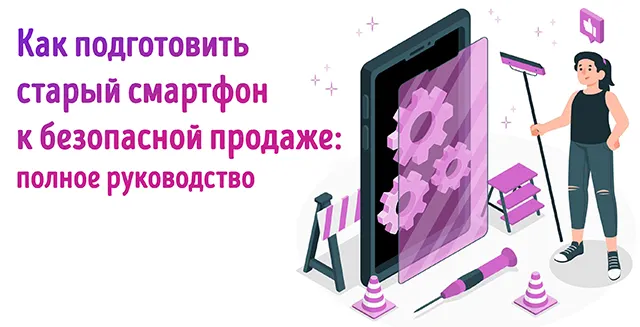 Иллюстрация к записи «Как правильно подготовить телефон к продаже: пошаговая инструкция»
