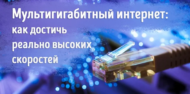 Иллюстрация к записи «Что такое мультигигабитный интернет и как он работает: разбираемся в»