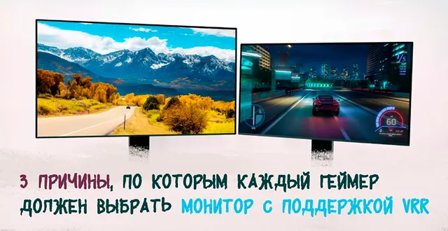 Иллюстрация к записи «Оптимизация геймплея: включаем VRR и избавляемся от разрывов экрана»