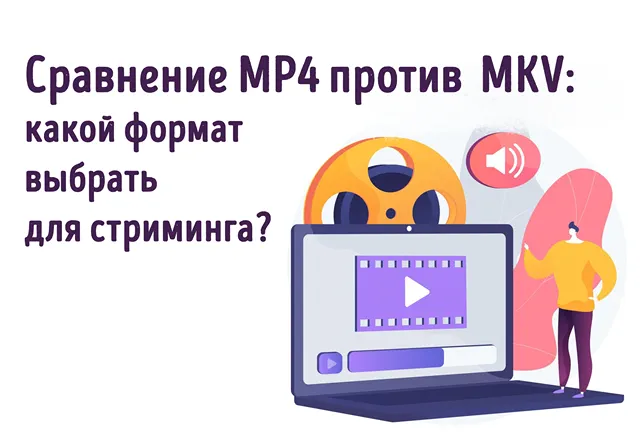 Иллюстрация к записи «Форматы видео MKV и MP4: что выбрать для стриминга и хранения записей»