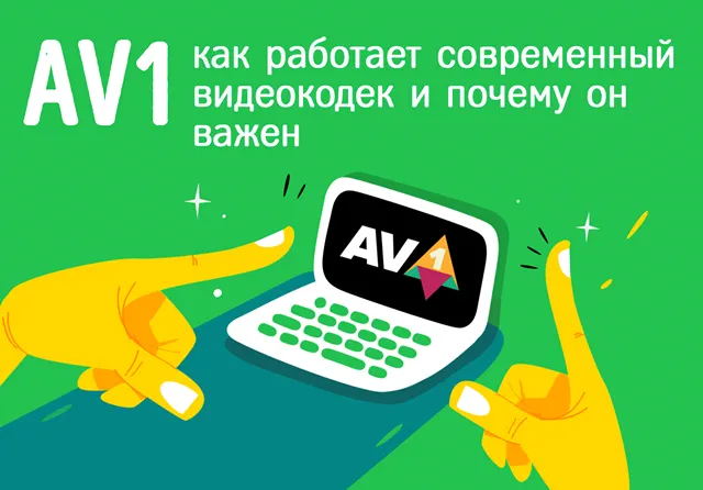 Иллюстрация к записи «Кодек AV1: преимущества, особенности и применение в стриминге»