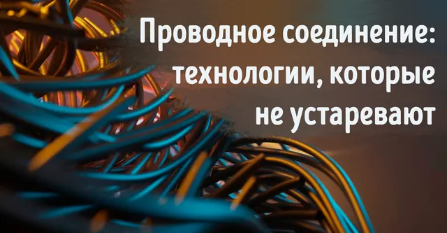 Иллюстрация к записи «Почему проводная сеть всё ещё важна в эпоху беспроводных технологий»
