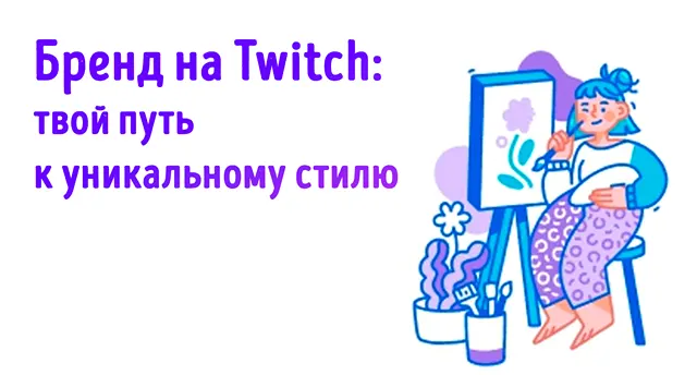 Иллюстрация к записи «Брендинг для стримеров: создай уникальный стиль на Twitch»