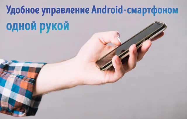 Иллюстрация к записи «Смартфон в одной руке: секреты и приёмы удобного управления»