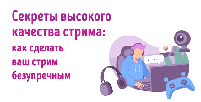 Иллюстрация к записи «Качественная трансляция за 10 шагов: как достичь идеального качества»