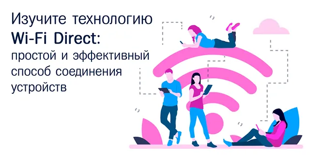 Иллюстрация к записи «Технология Wi-Fi Direct: принцип работы и реальное применение»