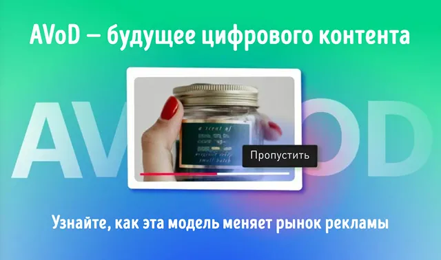 Иллюстрация к записи «Что нужно знать об AVoD-сервисах: как работают и отличие от SVoD»