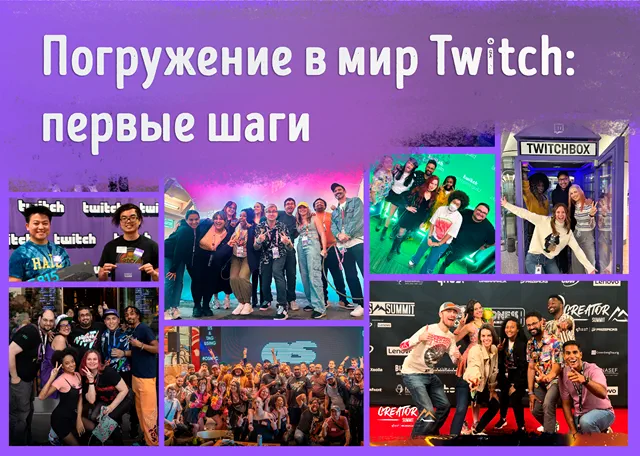 Иллюстрация к записи «Основы стриминга на Twitch: знакомство с основными функциями»