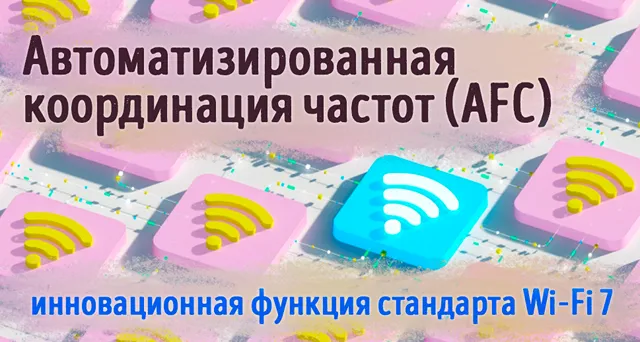 Иллюстрация к записи «Объяснение автоматизированной координации частот (AFC): объяснение»