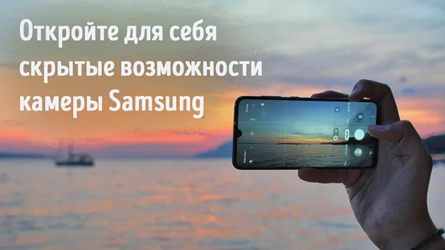 Иллюстрация к записи «Откройте для себя скрытые возможности камеры Samsung: 4 скрытых режима»