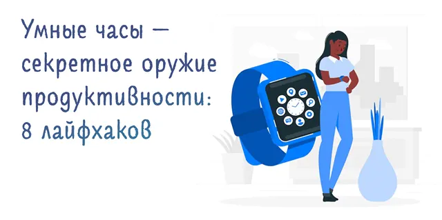 Иллюстрация к записи «8 советов по повышению производительности для пользователей умных часов»