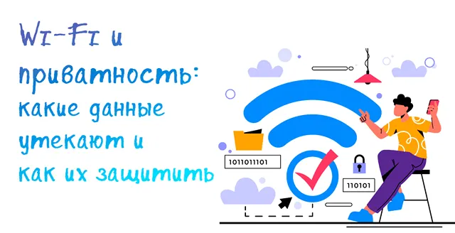Иллюстрация к записи «Кто следит за вашим Wi‑Fi‑трафиком: всё о приватности и безопасности в»