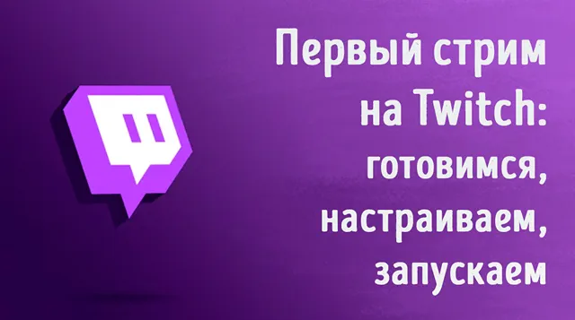 Иллюстрация к записи «Twitch для новичков: от установки до первого эфира»