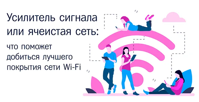 Иллюстрация к записи «Что обеспечивает лучшее покрытие Wi-Fi: расширитель сигнала или Mesh-сеть»