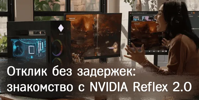 Иллюстрация к записи «NVIDIA Reflex 2: революция в мире гейминга – новый стандарт отзывчивости»