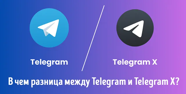Иллюстрация к записи «Сравнение Telegram против Telegram X: в чём главные отличия версий»