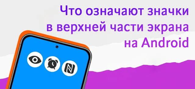 Иллюстрация к записи «Значки в верхней части экрана: что нужно знать об индикаторах Android»