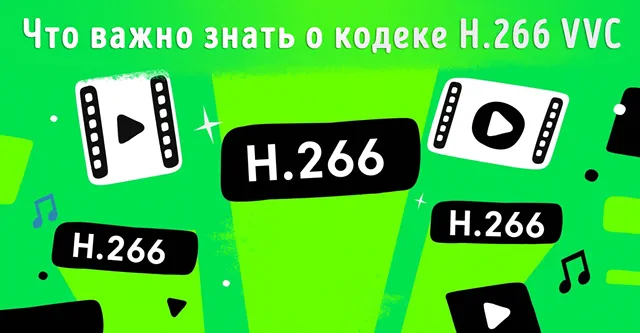 Иллюстрация к записи «Понимание кодека H.266 VVC: как новая технология изменит видеоиндустрию»