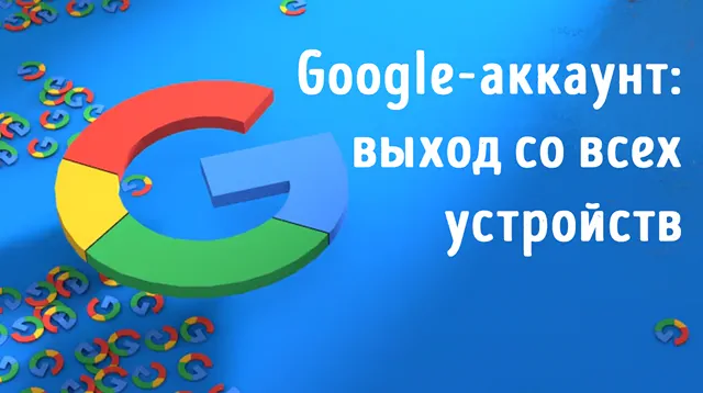 Иллюстрация к записи «Выход из Google на всех устройствах: простой способ защитить свой аккаунт»