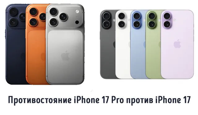 Иллюстрация к записи «Сравнение iPhone 17 против iPhone 17 Pro: в чём разница и какой из них»
