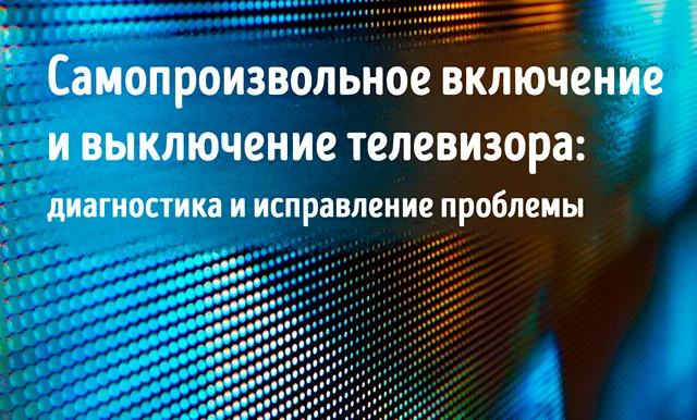 Иллюстрация к записи «Как остановить самопроизвольное включение/выключение телевизора: полное»