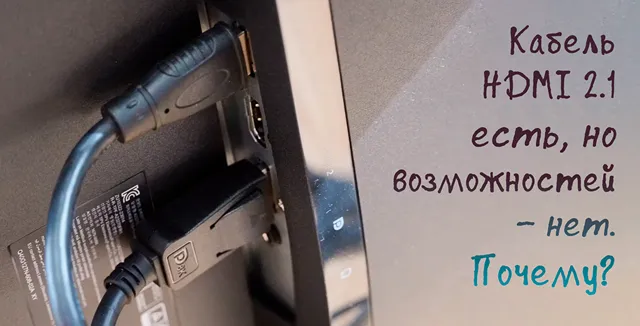 Иллюстрация к записи «Ваш монитор не использует HDMI 2.1 на 100%: функции, о которых «забыл»»